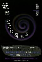 妖怪、ここに集まる