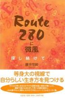 Route 280に微風 : 探し続けて…