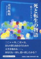 死と転生の物語 : エンドレス 続