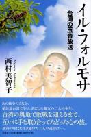 イル・フォルモサ : 台湾の玉音放送