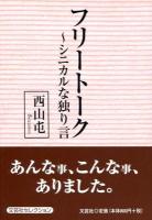 フリートーク : シニカルな独り言