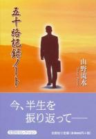 五十路記録ノート