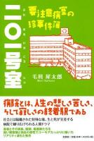 二〇一号室 : 要注意病室の珍事件簿