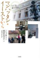 マンハッタン・イーストから : なんでも見てきました