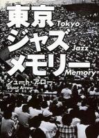 東京ジャズメモリー