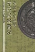 異説古代史疑 平成私本書紀