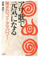 アワ歌で元気になる : 驚きのコトタマパワー