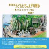 絵で語る子どもたちの太平洋戦争 : 毒ガス島・ヒロシマ・少国民