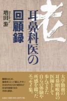 老耳鼻科医の回顧録