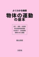 物体の運動の基本