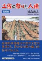 土佐の祭りと人情 西部編