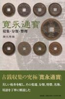 寛永通寳 : 収集・分類・整理