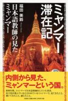 ミャンマー滞在記 : 日本語教師の見たミャンマー