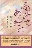 ふたりのあしあと