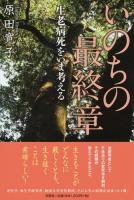 いのちの最終章 : 生老病死をいま考える
