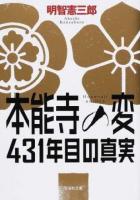 本能寺の変431年目の真実 ＜文芸社文庫 あ5-1＞