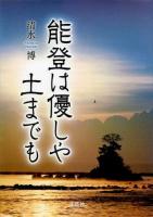 能登は優しや土までも ＜文芸社プレミア倶楽部＞