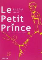 Le Petit Prince ＜文芸社文庫 サ1-2＞