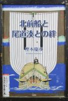北前船と尾道湊との絆