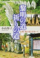 黎明の道祈りの道