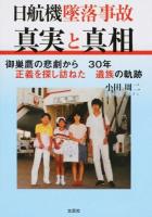日航機墜落事故真実と真相