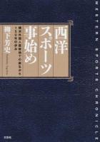 西洋スポーツ事始め