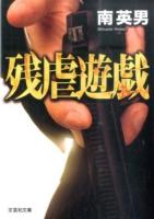 残虐遊戯 ＜文芸社文庫 み2-18＞