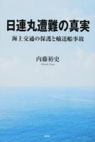 日連丸遭難の真実