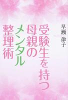 受験生を持つ母親のメンタル整理術