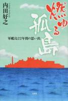 燃ゆる孤島