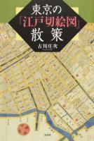 東京の『江戸切絵図』散策