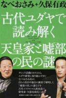 古代ユダヤで読み解く天皇家と嘘部の民の謎