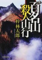 百名山殺人山行 ＜文芸社文庫 あ6-4＞