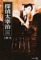探偵太宰治 ＜文芸社文庫NEO う3-2＞