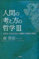 人間の考え方の哲学 3