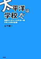太平洋は学校だ : 家族4人ヨット太平洋一周3年2ヵ月の記録