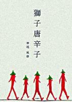 獅子唐辛子 ＜草木叢書 第30篇＞