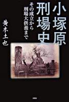 小塚原刑場史 : その成立から刑場大供養まで