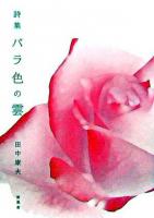 バラ色の雲 : 詩集