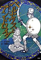 ペルセウスとアンドロメダ : ギリシャ神話 ＜ことりのほんばこ＞