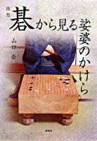 碁から見る娑婆のかけら : 随想