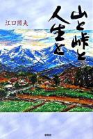山と峠と人生と