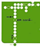 返照 : 生活の詩 ＜Toppu＞