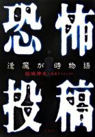 恐怖投稿逢魔が時物語