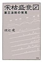 栄枯盛衰図 : 第三法則の発見