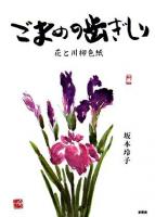 ごまめの歯ぎしり : 花と川柳色紙