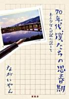 70年代、僕たちの思春期 : ある少女の日記に託して