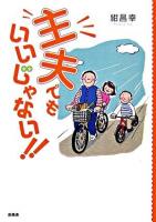 主夫でもいいじゃない!!