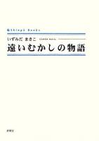 遠いむかしの物語 ＜Shinpu books＞