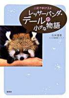 レッサーパンダ・デールの小さな物語 : 二足で歩けるよ